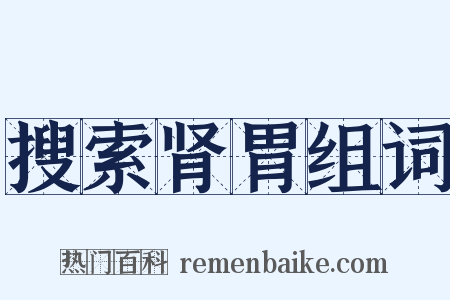搜索肾胃组词是什么意思的图片